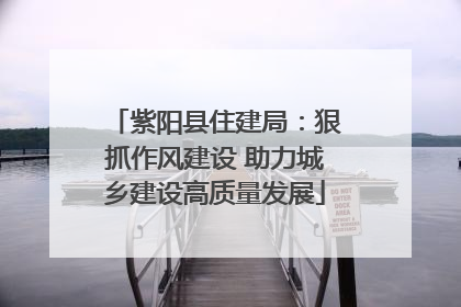 紫阳县住建局：狠抓作风建设 助力城乡建设高质量发展
