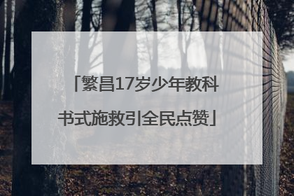 繁昌17岁少年教科书式施救引全民点赞