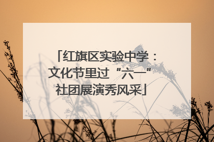 红旗区实验中学：文化节里过“六一” 社团展演秀风采