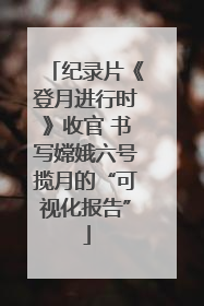 纪录片《登月进行时》收官 书写嫦娥六号揽月的“可视化报告”