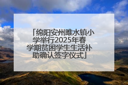 绵阳安州雎水镇小学举行2025年春学期贫困学生生活补助确认签字仪式