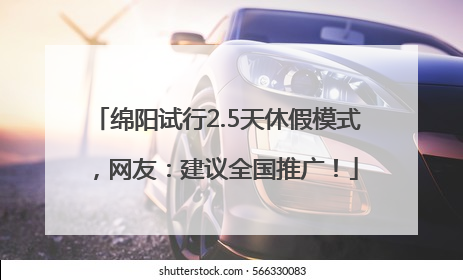 绵阳试行2.5天休假模式，网友：建议全国推广！