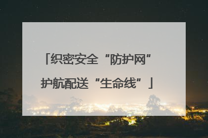 织密安全“防护网” 护航配送“生命线”