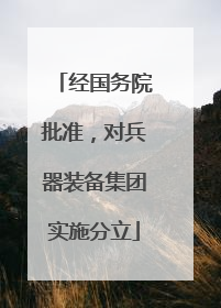 经国务院批准，对兵器装备集团实施分立