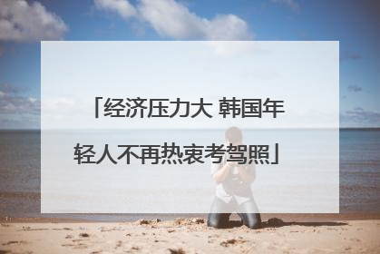 经济压力大 韩国年轻人不再热衷考驾照