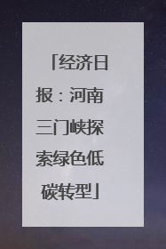 经济日报：河南三门峡探索绿色低碳转型