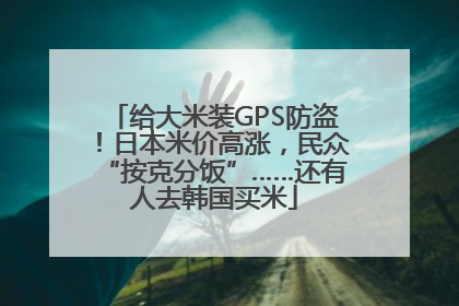 给大米装GPS防盗！日本米价高涨，民众“按克分饭”……还有人去韩国买米