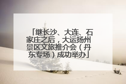 继长沙、大连、石家庄之后，大运扬州景区文旅推介会（丹东专场）成功举办