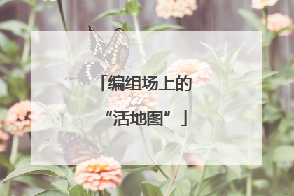 编组场上的“活地图”