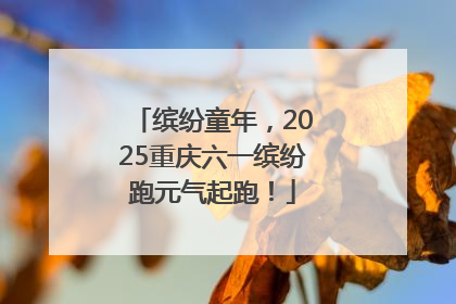 缤纷童年，2025重庆六一缤纷跑元气起跑！