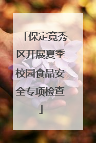 保定竞秀区开展夏季校园食品安全专项检查