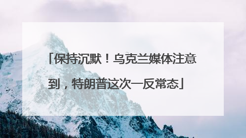 保持沉默！乌克兰媒体注意到，特朗普这次一反常态
