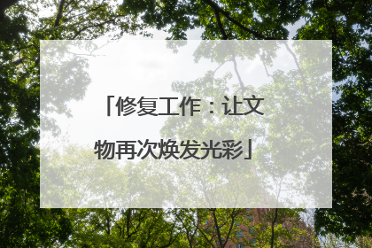修复工作：让文物再次焕发光彩