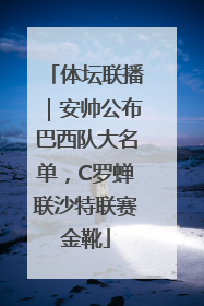 体坛联播｜安帅公布巴西队大名单，C罗蝉联沙特联赛金靴