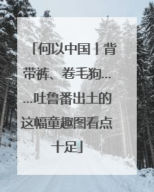 何以中国丨背带裤、卷毛狗……吐鲁番出土的这幅童趣图看点十足