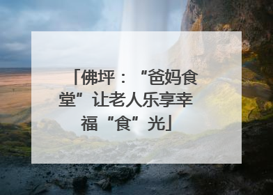 佛坪：“爸妈食堂”让老人乐享幸福“食”光