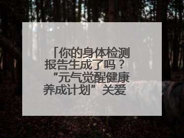你的身体检测报告生成了吗？“元气觉醒健康养成计划”关爱健康行动举行