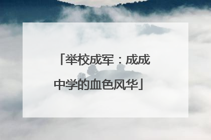 举校成军：成成中学的血色风华