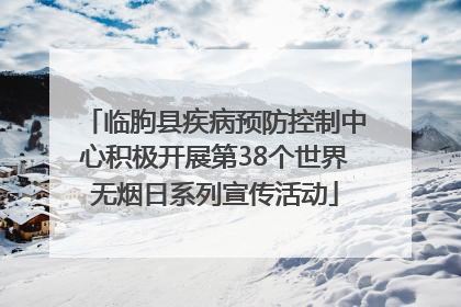 临朐县疾病预防控制中心积极开展第38个世界无烟日系列宣传活动