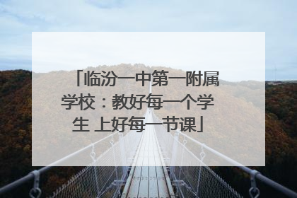 临汾一中第一附属学校：教好每一个学生 上好每一节课