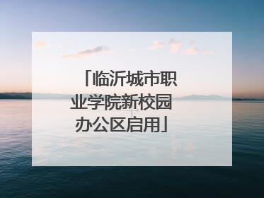 临沂城市职业学院新校园办公区启用