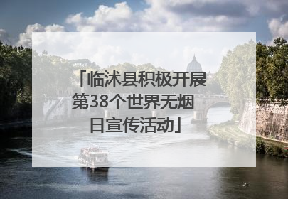 临沭县积极开展第38个世界无烟日宣传活动