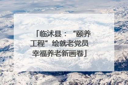 临沭县：“颐养工程”绘就老党员幸福养老新画卷