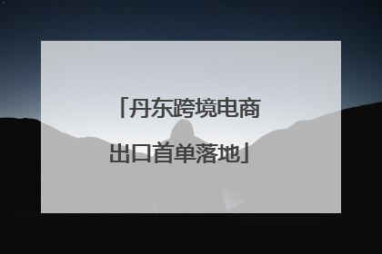 丹东跨境电商出口首单落地