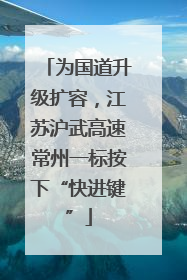 为国道升级扩容，江苏沪武高速常州一标按下“快进键”