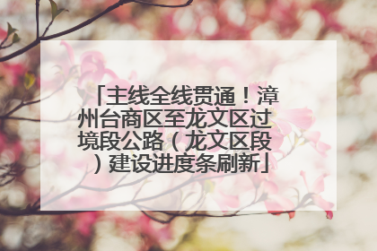 主线全线贯通！漳州台商区至龙文区过境段公路（龙文区段）建设进度条刷新
