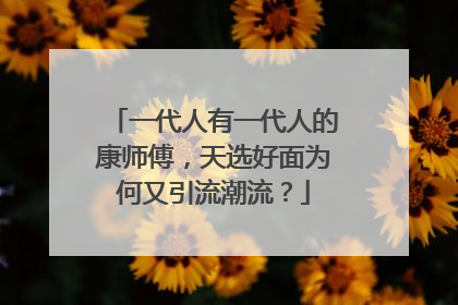 一代人有一代人的康师傅，天选好面为何又引流潮流？