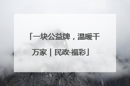 一块公益牌，温暖千万家｜民政·福彩