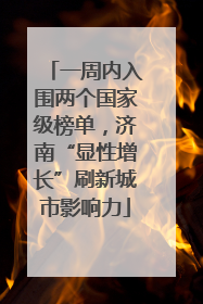 一周内入围两个国家级榜单，济南“显性增长”刷新城市影响力