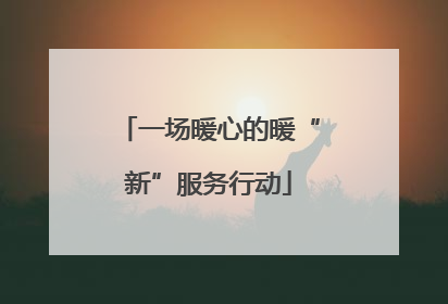 一场暖心的暖“新”服务行动