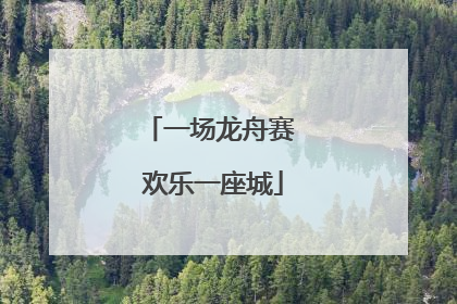 一场龙舟赛 欢乐一座城