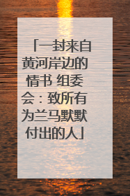一封来自黄河岸边的情书 组委会：致所有为兰马默默付出的人