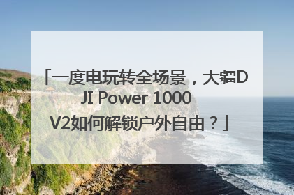 一度电玩转全场景，大疆DJI Power 1000 V2如何解锁户外自由？