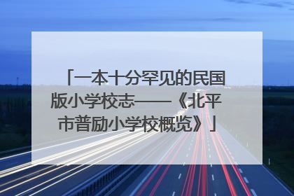 一本十分罕见的民国版小学校志——《北平市普励小学校概览》
