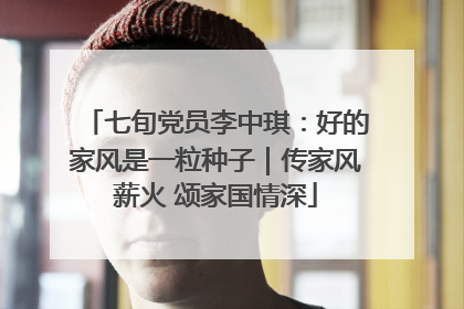 七旬党员李中琪：好的家风是一粒种子｜传家风薪火 颂家国情深