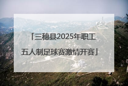 三穗县2025年职工五人制足球赛激情开赛