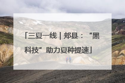 三夏一线｜郏县：“黑科技”助力夏种提速