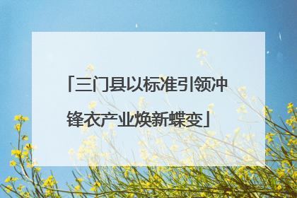 三门县以标准引领冲锋衣产业焕新蝶变