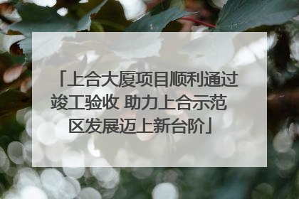 上合大厦项目顺利通过竣工验收 助力上合示范区发展迈上新台阶
