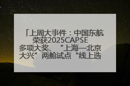 上周大事件：中国东航荣获2025CAPSE多项大奖、“上海—北京大兴”两舱试点“线上选餐”、携手菜鸟推进航空维修数字化转型