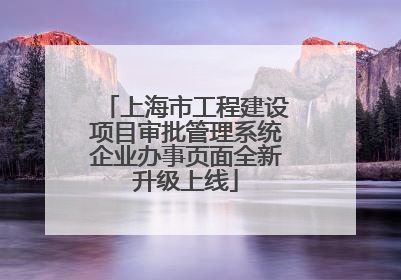 上海市工程建设项目审批管理系统企业办事页面全新升级上线