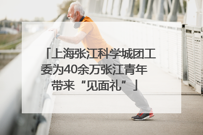 上海张江科学城团工委为40余万张江青年带来“见面礼”