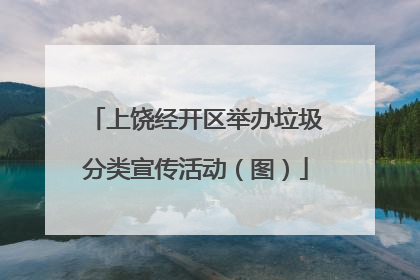 上饶经开区举办垃圾分类宣传活动（图）