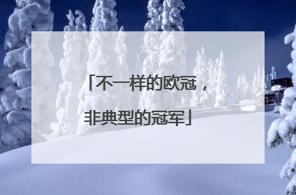 不一样的欧冠，非典型的冠军