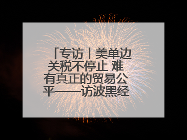 专访丨美单边关税不停止 难有真正的贸易公平——访波黑经济学家伊戈尔
