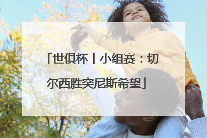 世俱杯丨小组赛：切尔西胜突尼斯希望